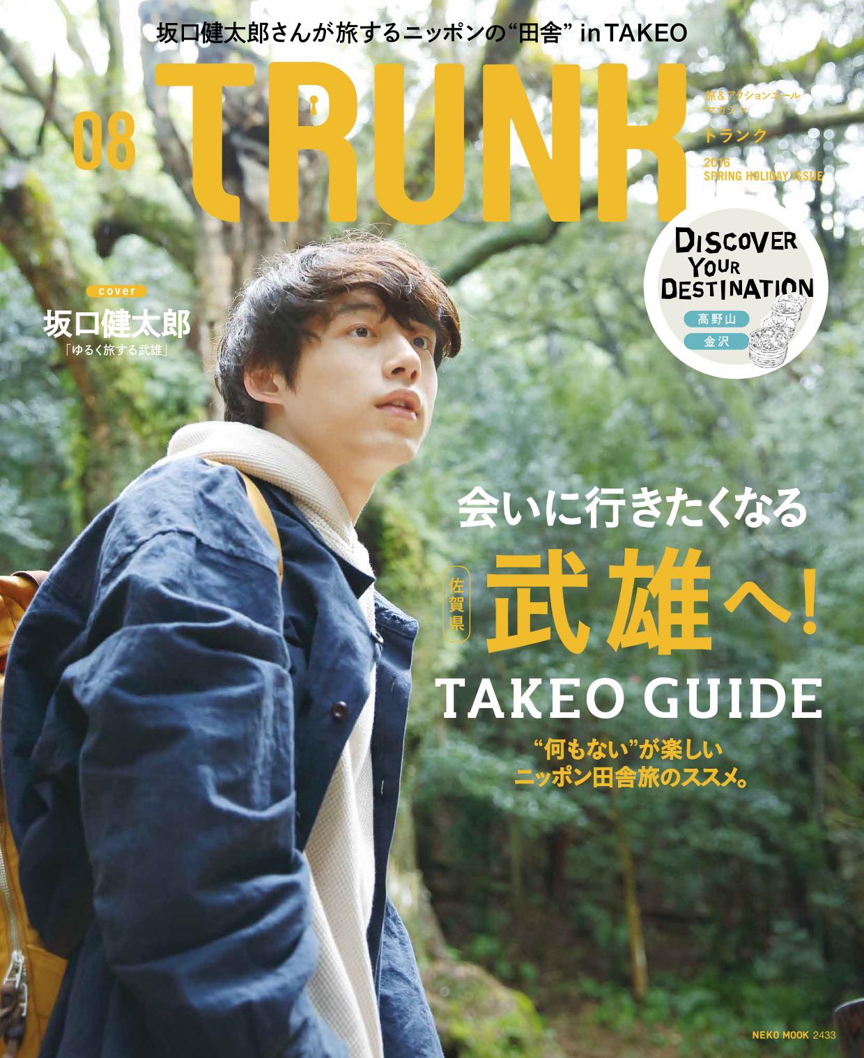 TRUNK VOL.8 トランク　坂口健太郎