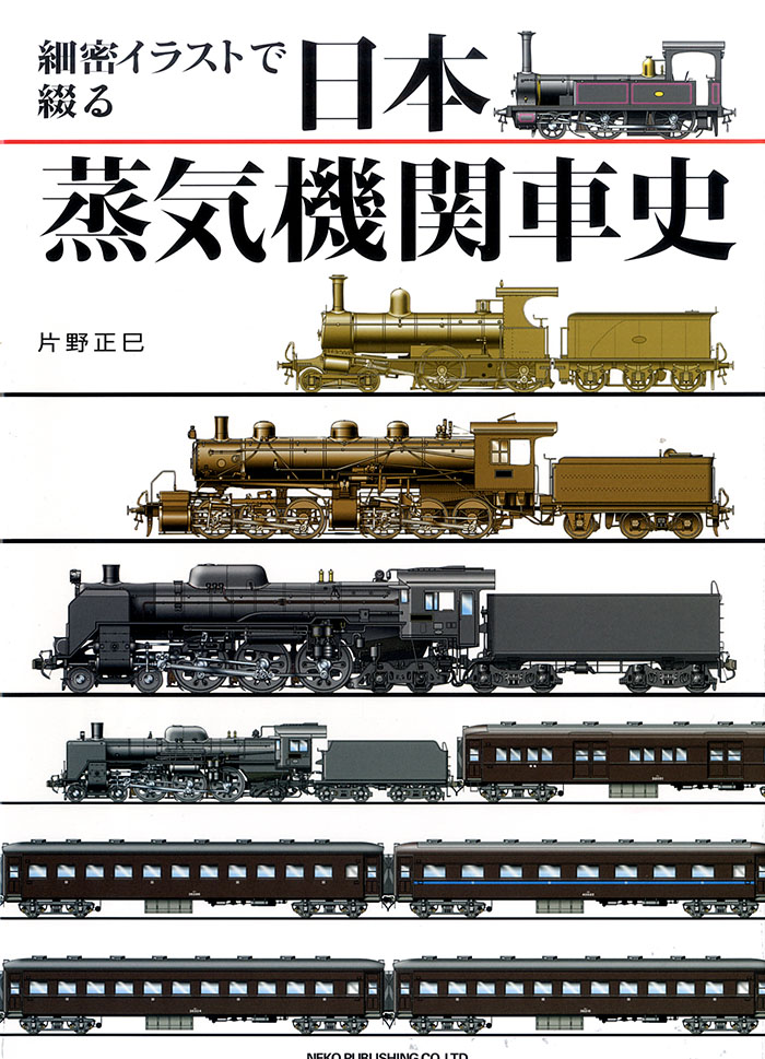 細密イラストで綴る 日本蒸気機関車史 ネコ パブリッシング