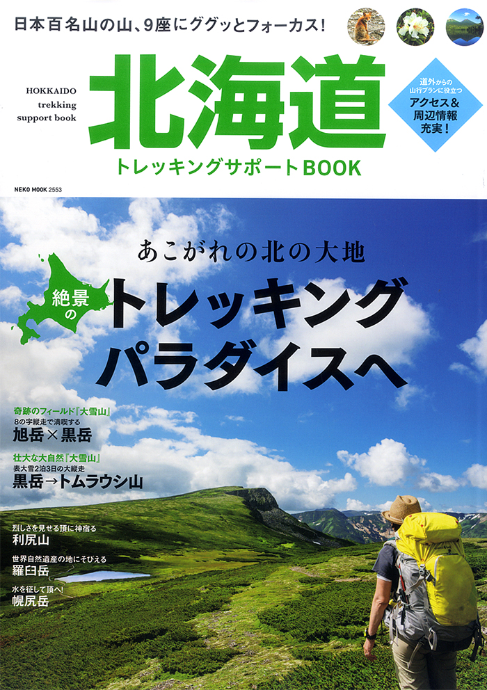 北海道トレッキングサポートBOOK | ネコ・パブリッシング