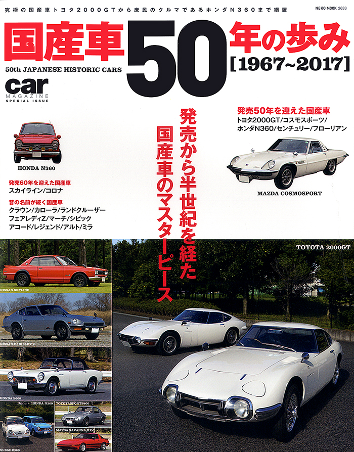 国産車50年の歩み | ネコ・パブリッシング