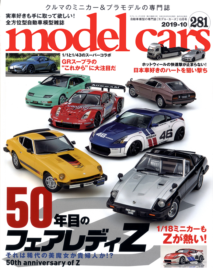 モデルカーズ281号 ネコ パブリッシング