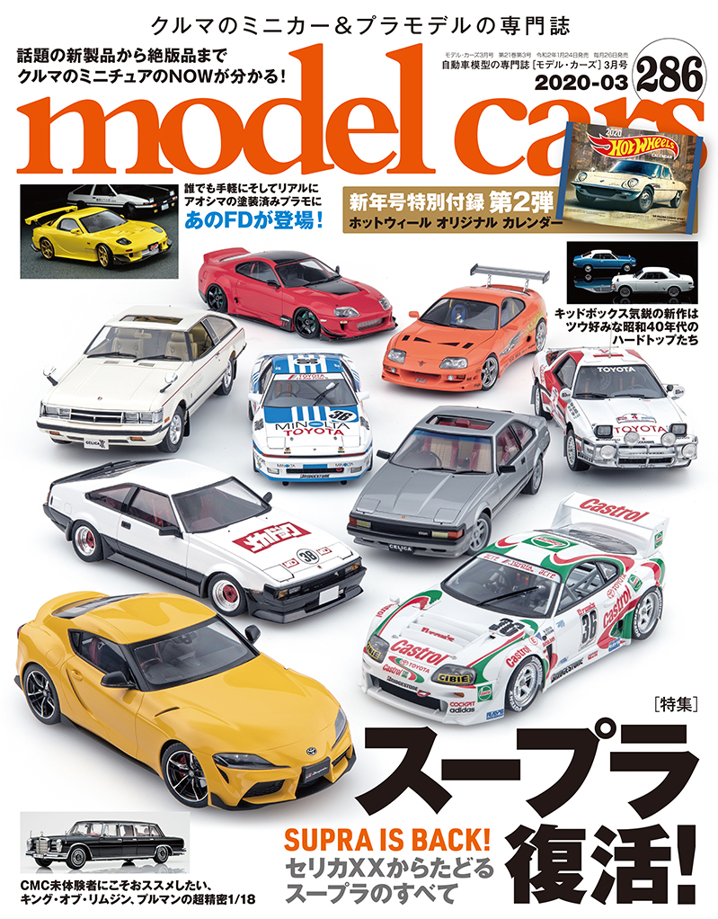 モデルカーズ286号 | ネコ・パブリッシング