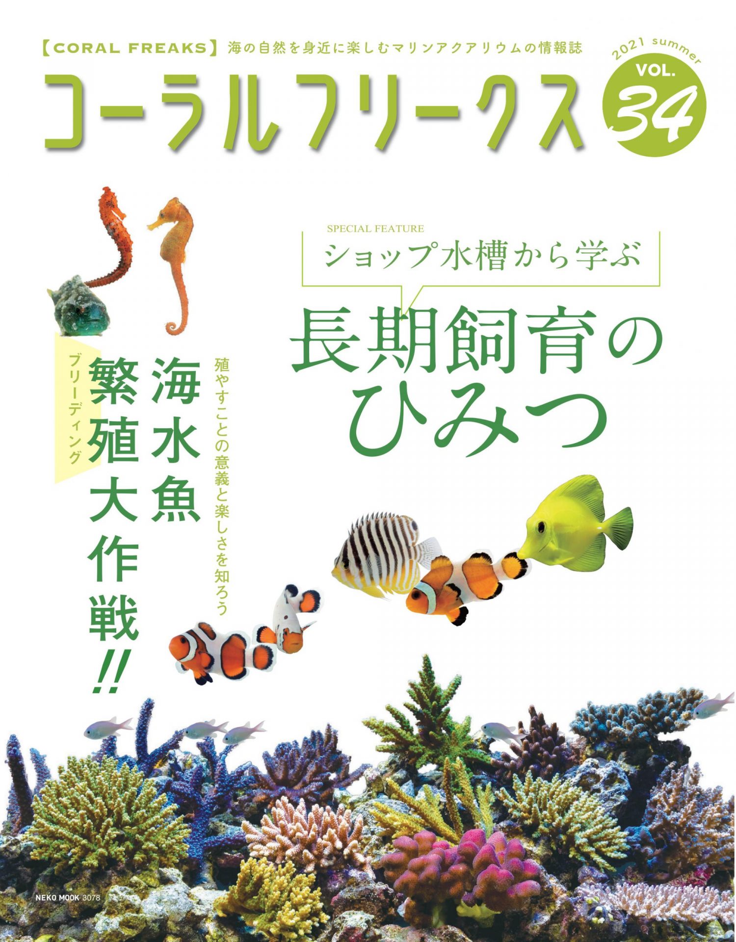 コーラル フリークス Vol 34 ネコ パブリッシング コーラル フリークス Vol 34 ネコ パブリッシング