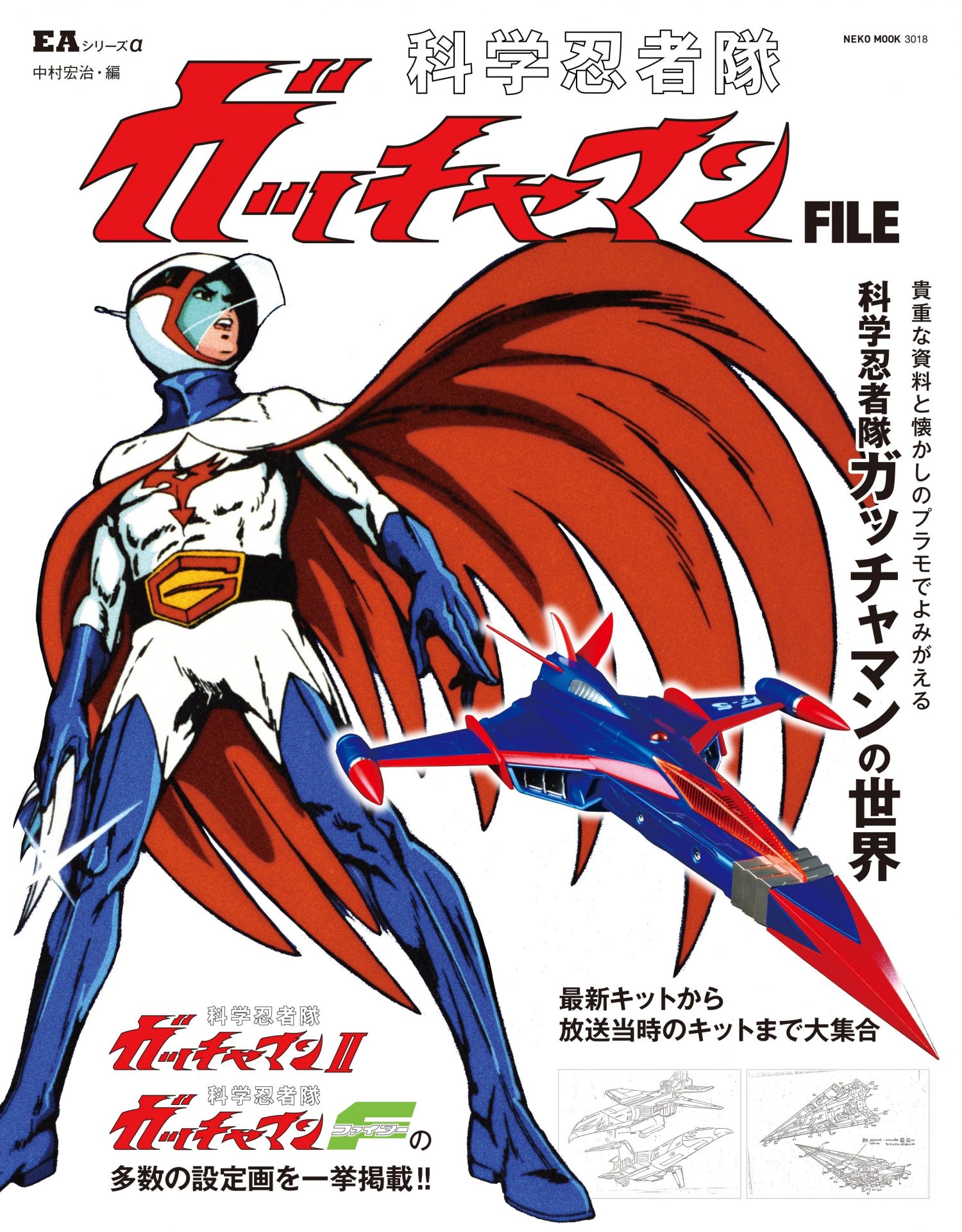 ガッチャマン
