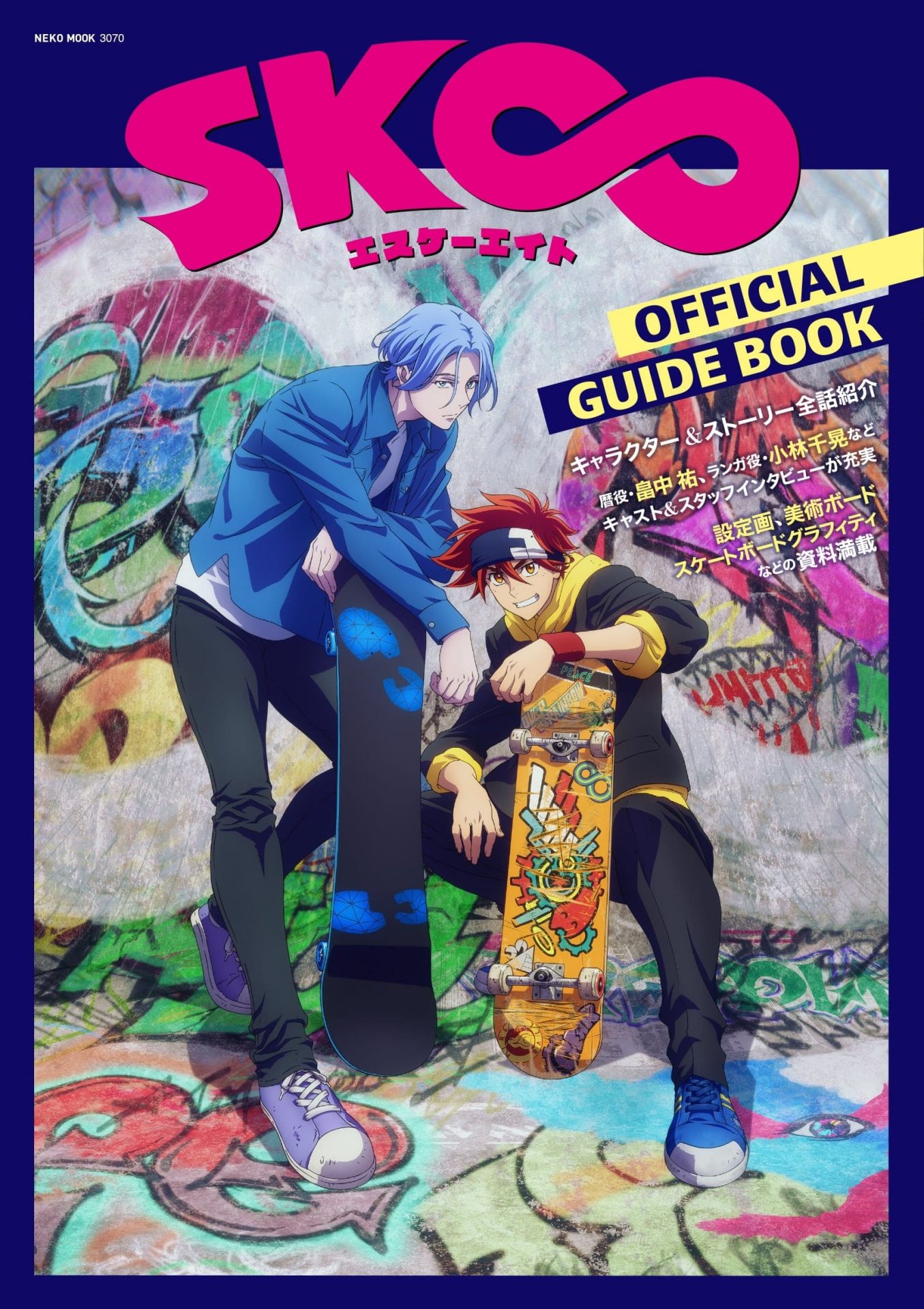 Sk エスケーエイト Official Guide Book ネコ パブリッシング