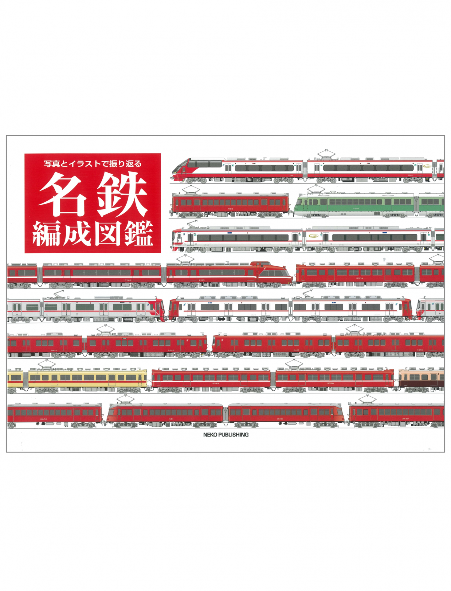 名鉄編成図鑑 | ネコ・パブリッシング