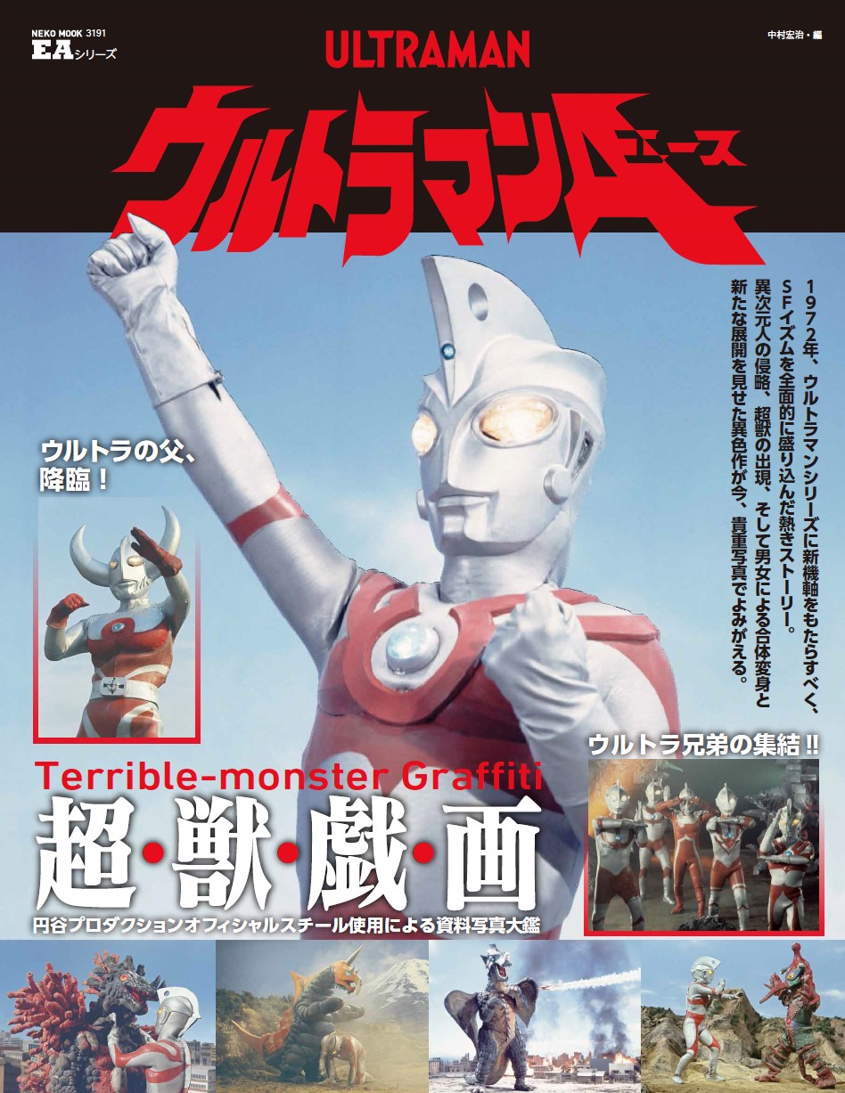 ウルトラマンエース