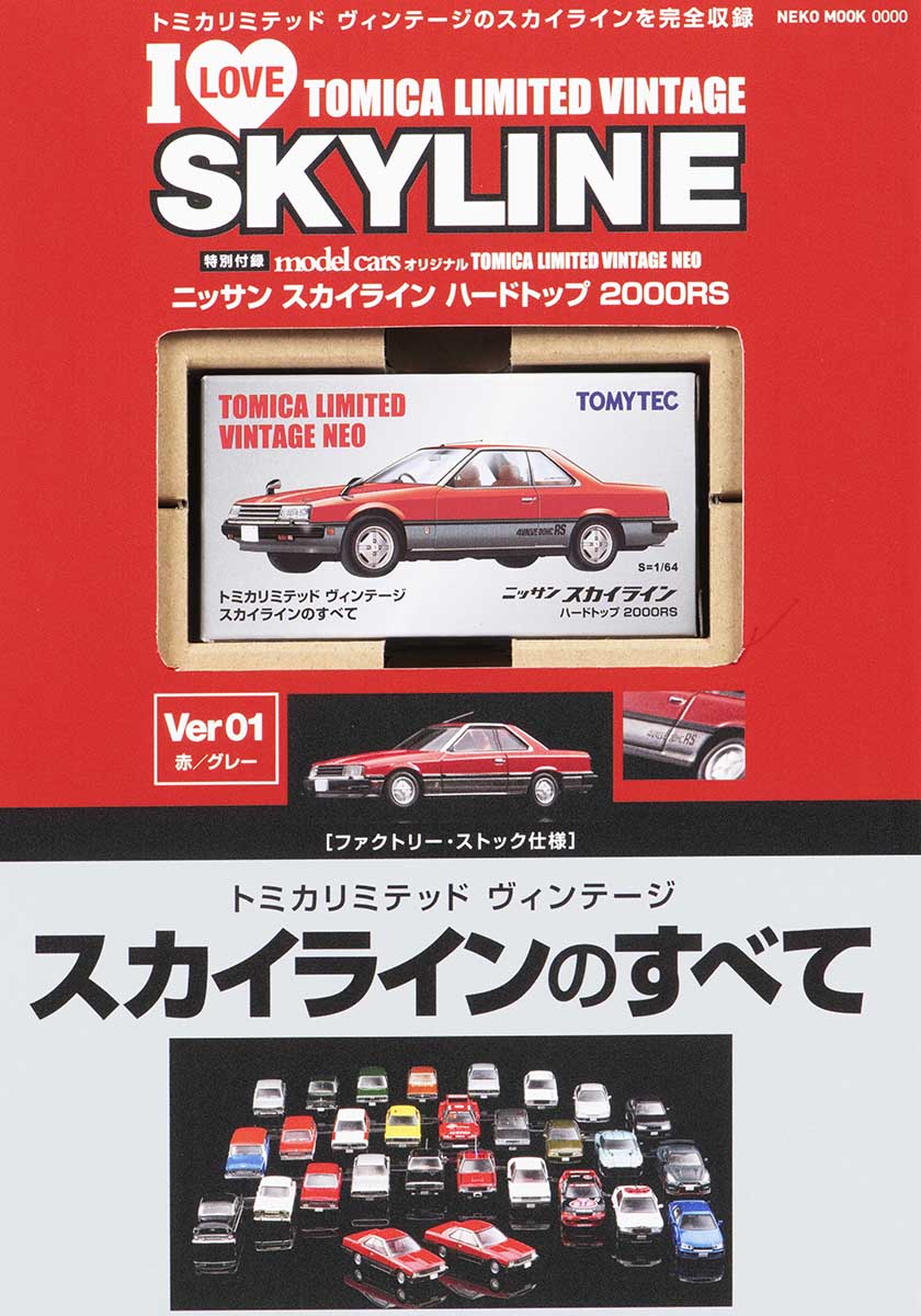 トミカリミテッドヴィンテージ スカイラインのすべて (特別付録 赤 