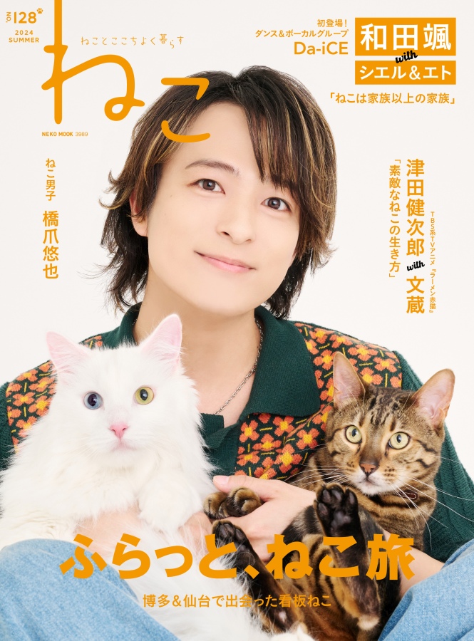 ねこNO.128 | ネコ・パブリッシング