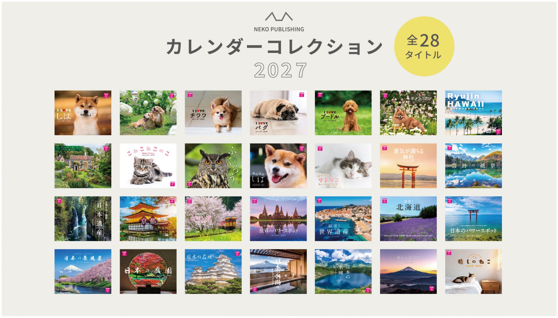 2027年カレンダーコレクション